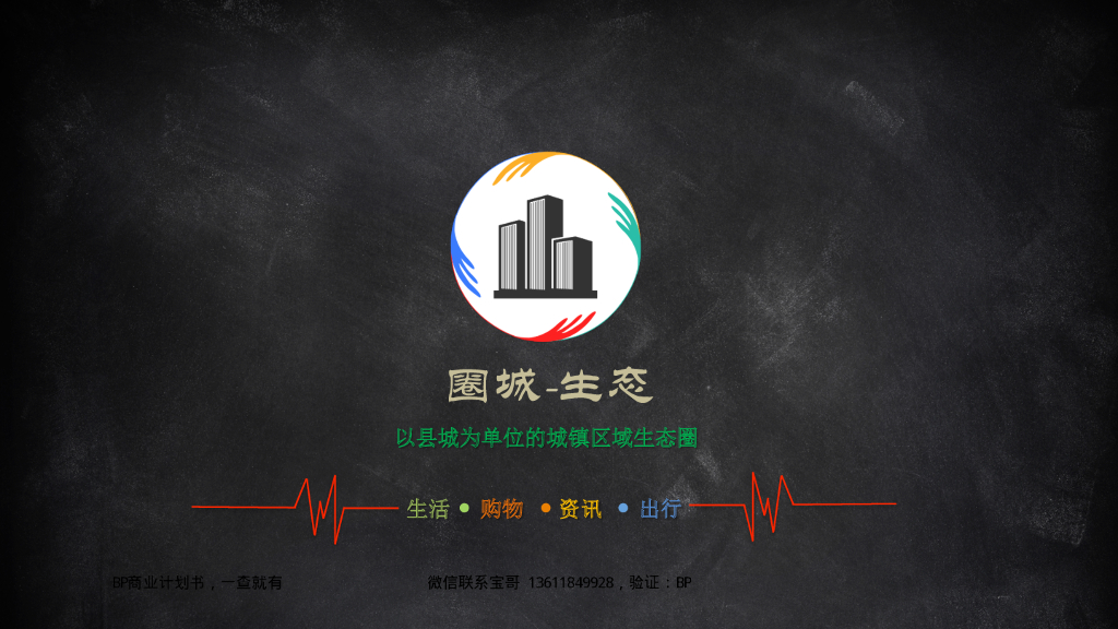 以县城为单位的城镇区域生态圈 商业计划书 社区O2O