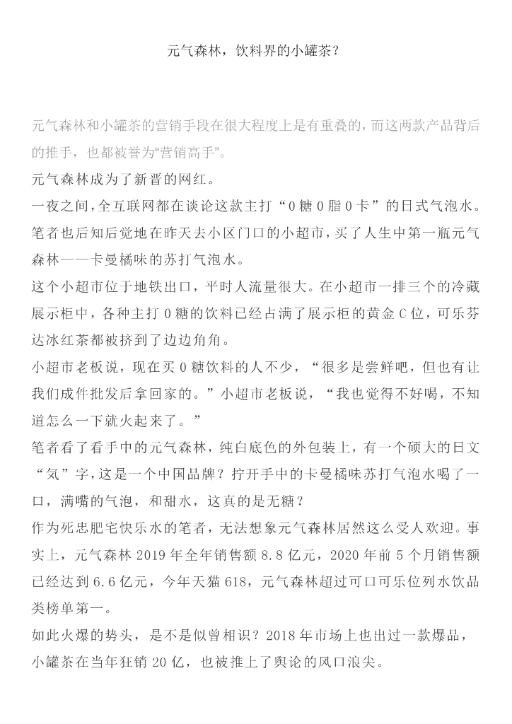 元气森林，饮料界的小罐茶？