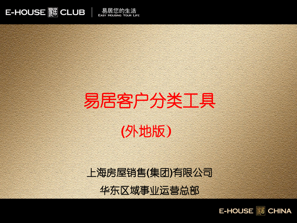 易居+客户分类工具研究