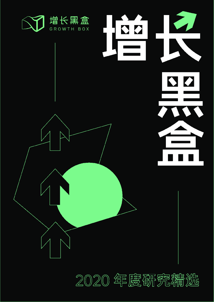 增长黑盒：2020年度案例研究精选（私域+营销）