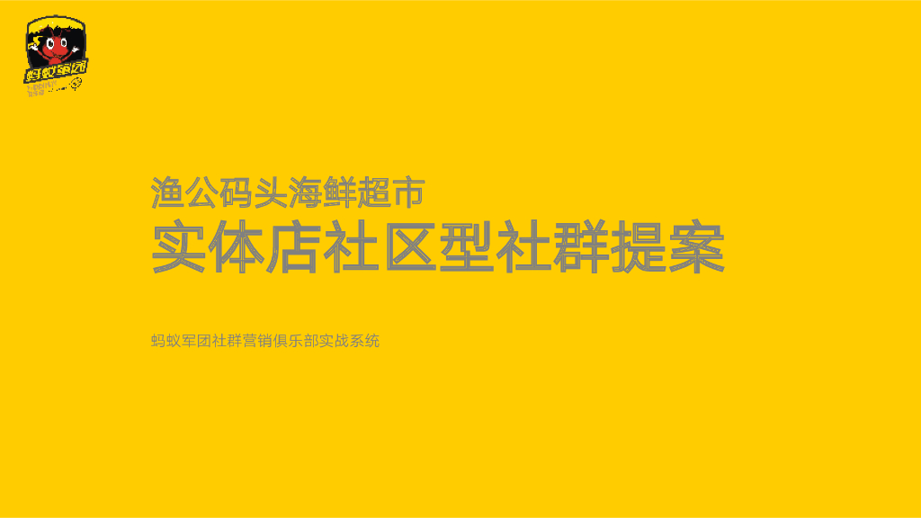渔公码头社区社群营销提案