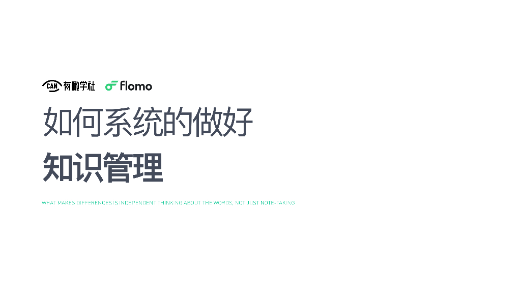 职场人如何系统做好知识管理-有瞰学社