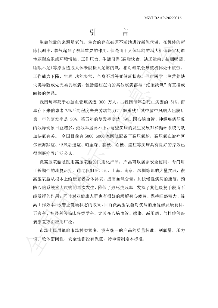 T/BAAP 0316-2022 标准预览