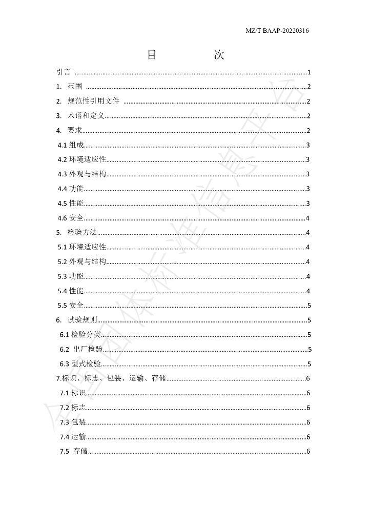 T/BAAP 0316-2022 标准预览