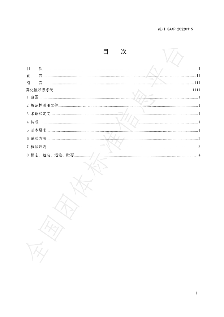 T/BAAP 0315-2022 标准预览