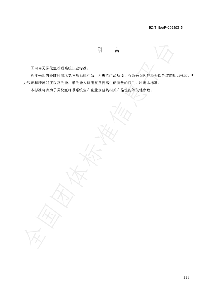 T/BAAP 0315-2022 标准预览
