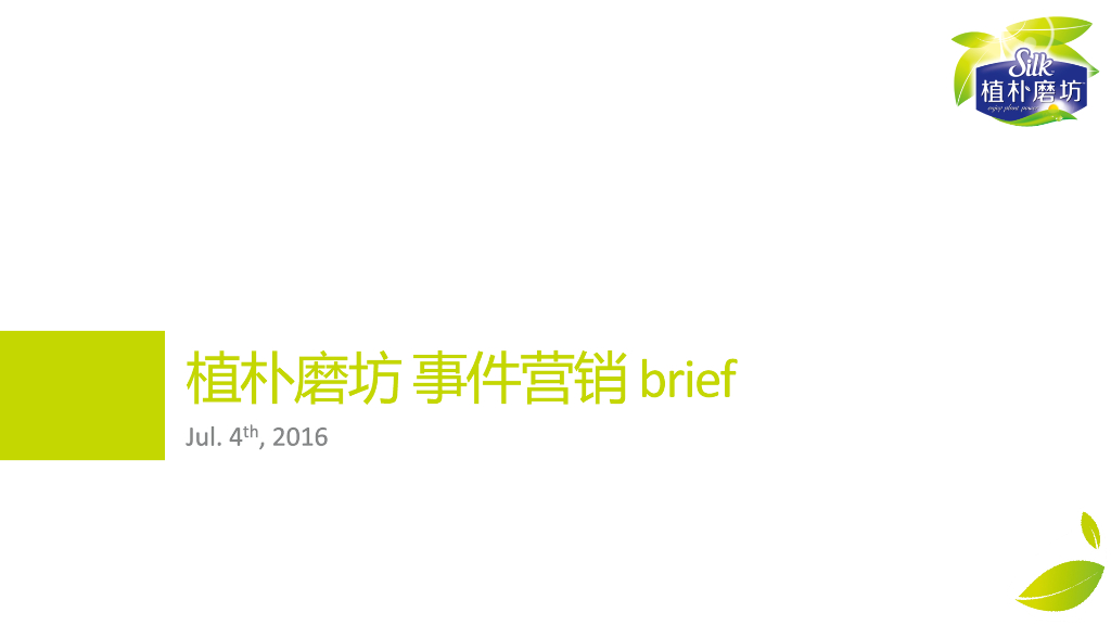植朴磨坊 事件营销 Brief
