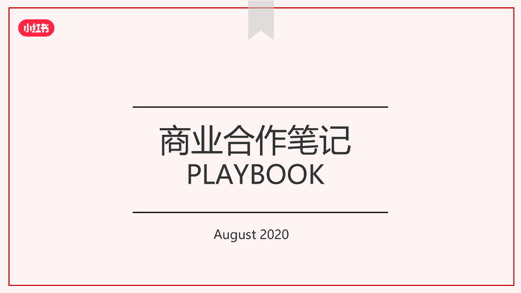 小红书社区规范化