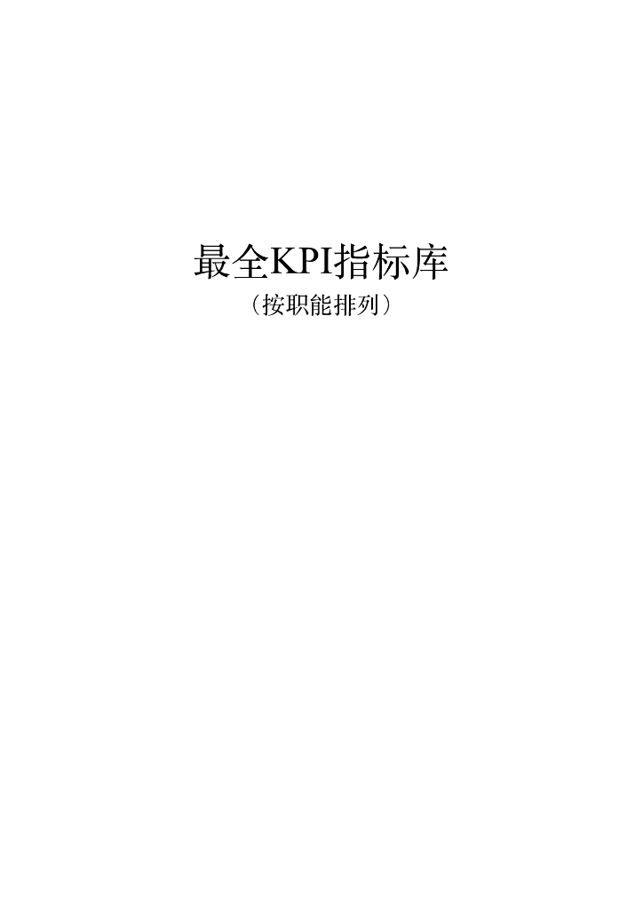 最全KPI指标库（生产、研发、销售、财务、行政、人力、采购、客户服务、IT、软件）