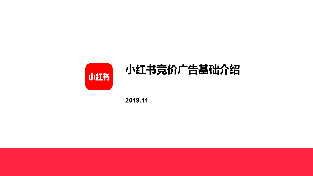 小红书效果广告基础介绍