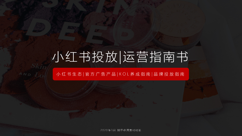 小红书运营投放指南