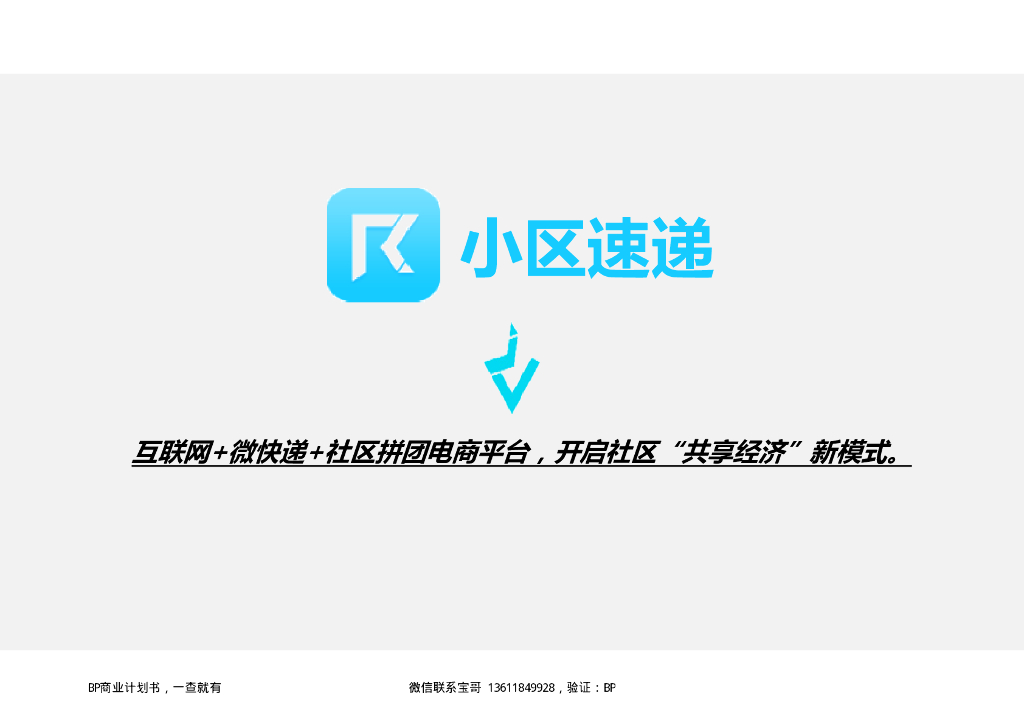 小区速递 互联网+微快递+社区拼团电商平台，开启社区“共享经济”新模式