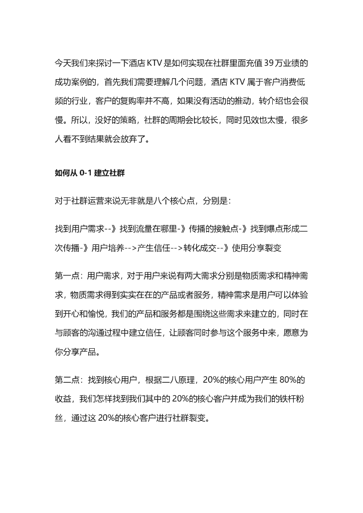 一家酒店KTV运用社群营销充值39万的成功案例！