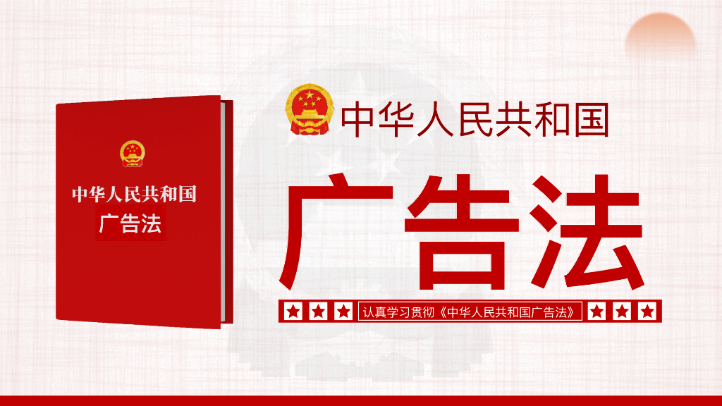 中华人民共和国广告法