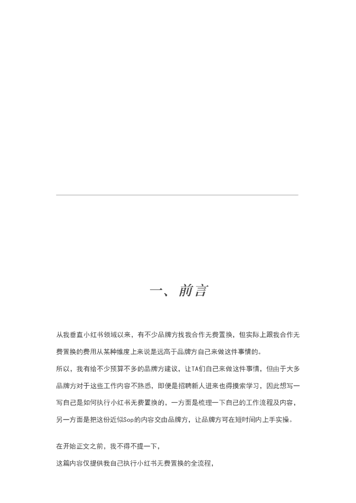 小红书无费置换执行手册