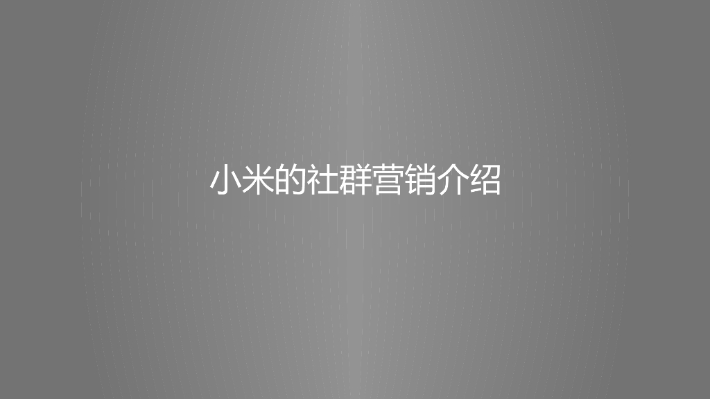 小米社群营销模式与构架