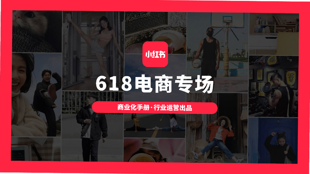 小红书618电商专场商业化手册