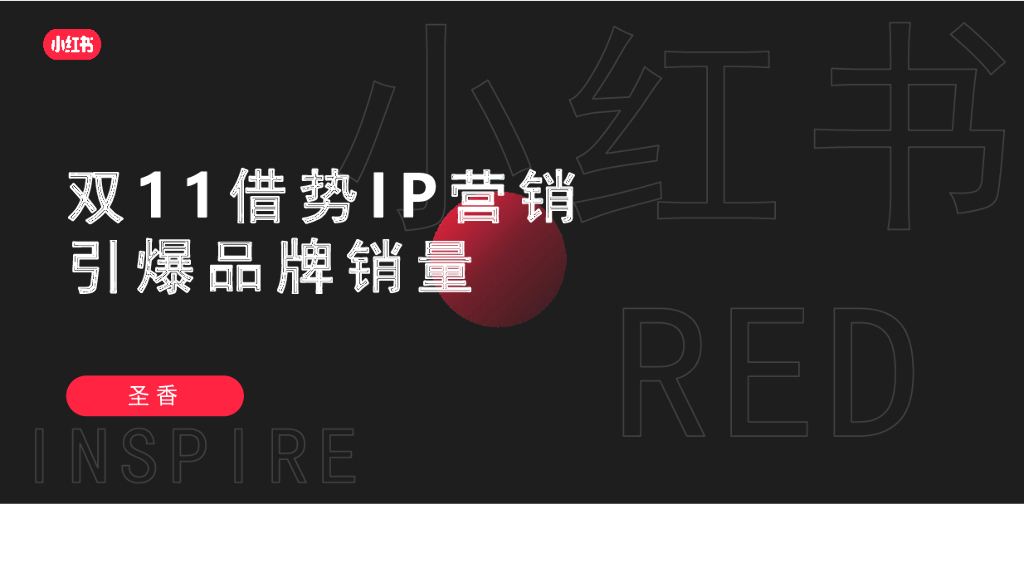 小红书2021年双11借势IP营销引爆品牌销量