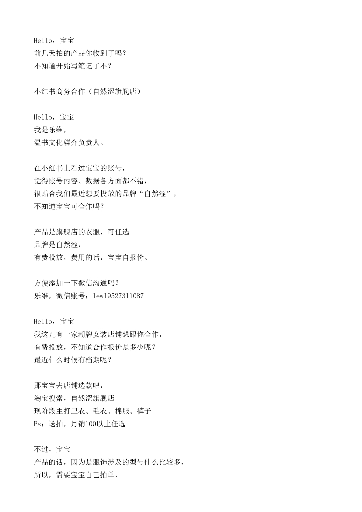 小红书kol合作媒介话术-自然涩女装