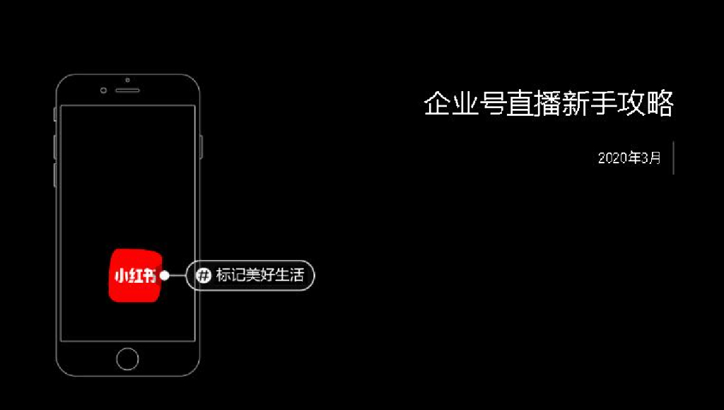 小红书企业号直播新手攻略