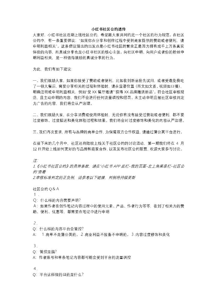小红书社区公约透传