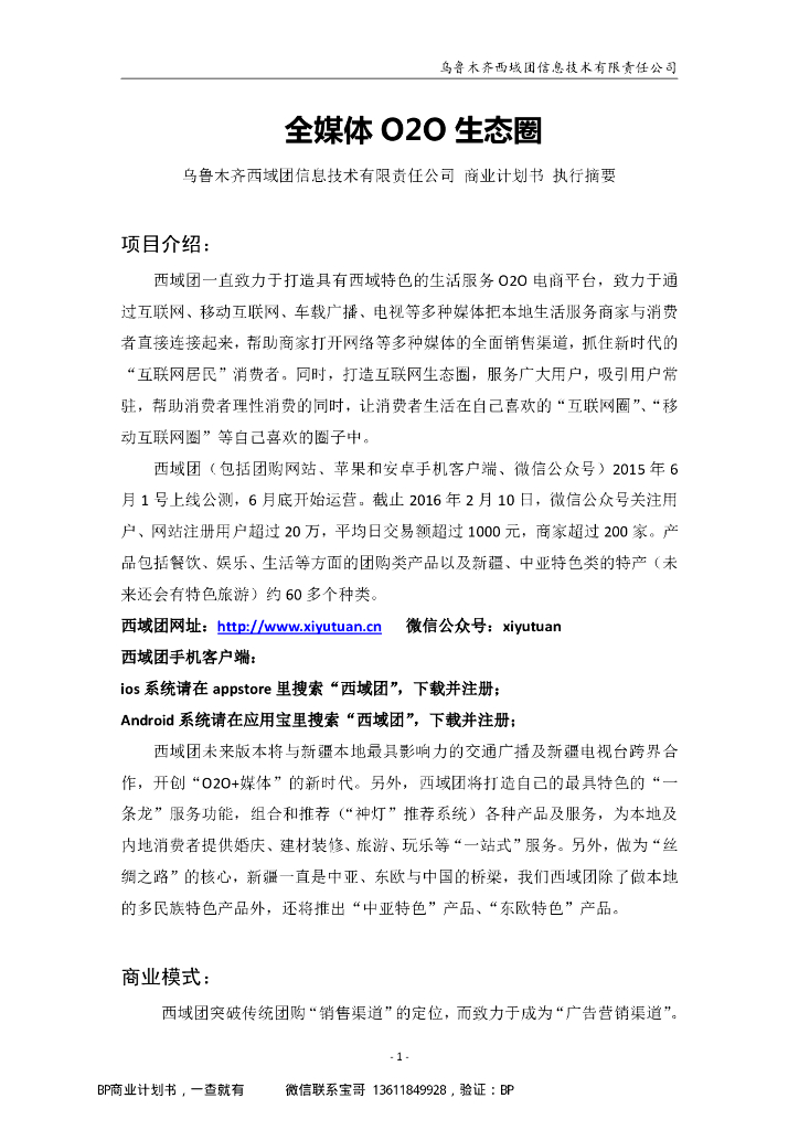 西域团 全媒体O2O 生态圈 商业计划书 新疆