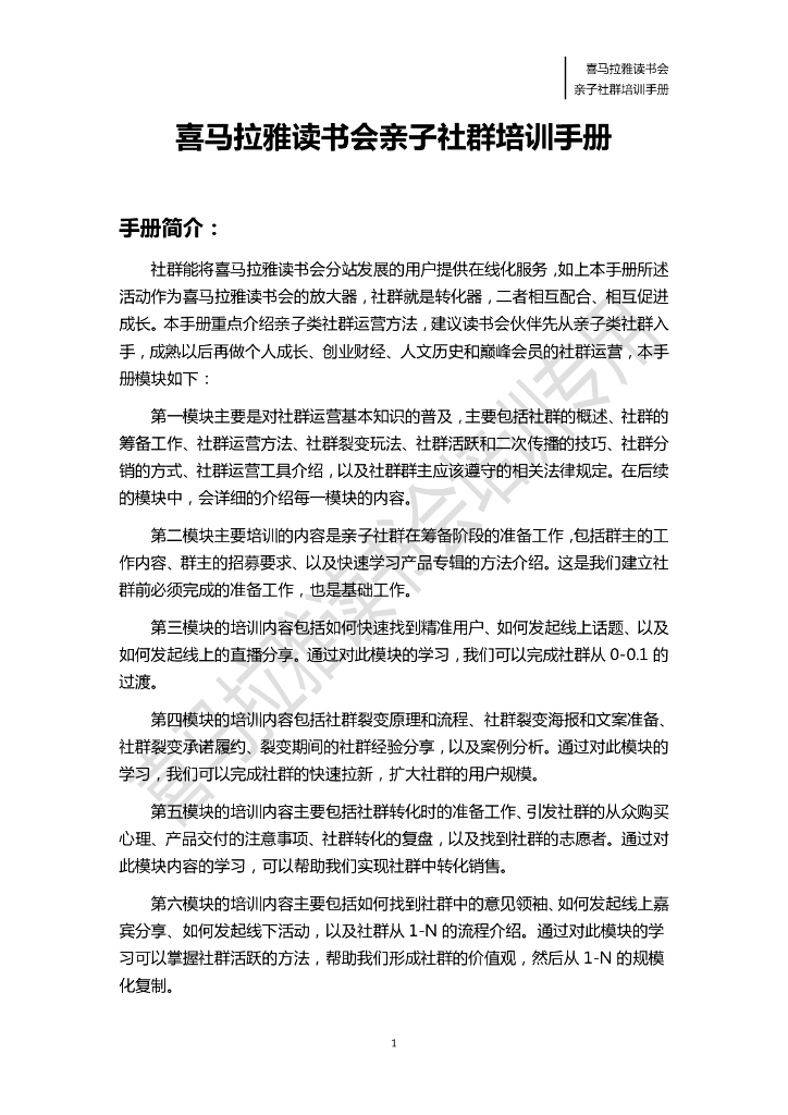 喜马拉雅：读书会亲子社群运营手册