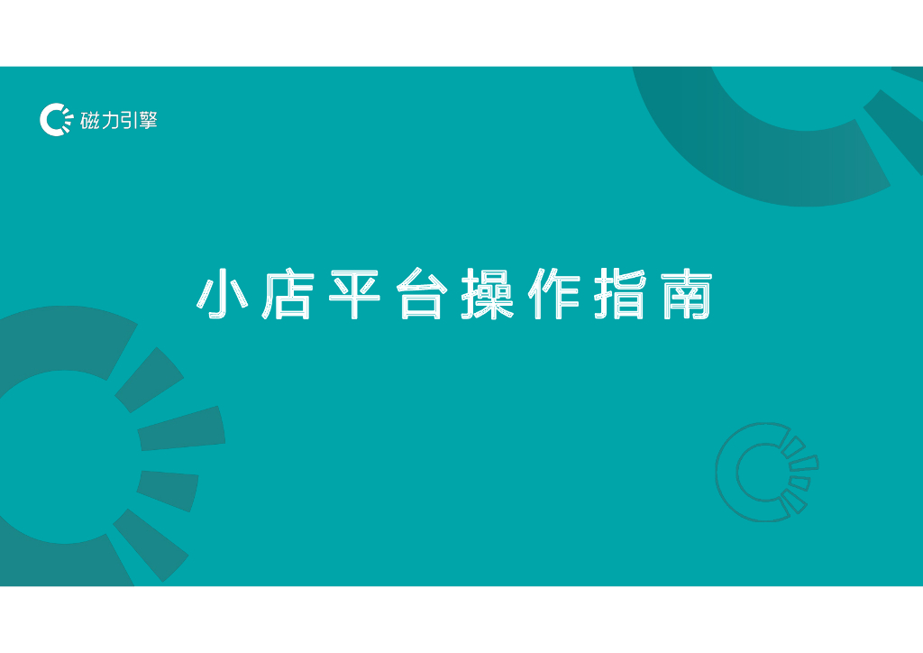 小店平台操作指南