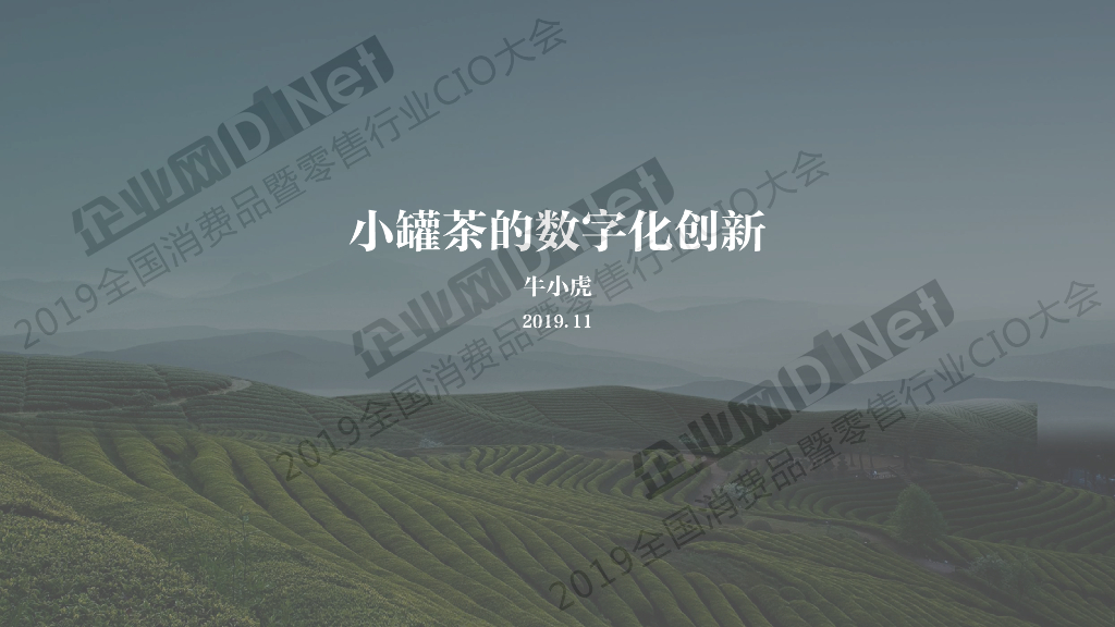 小罐茶的数字化创新