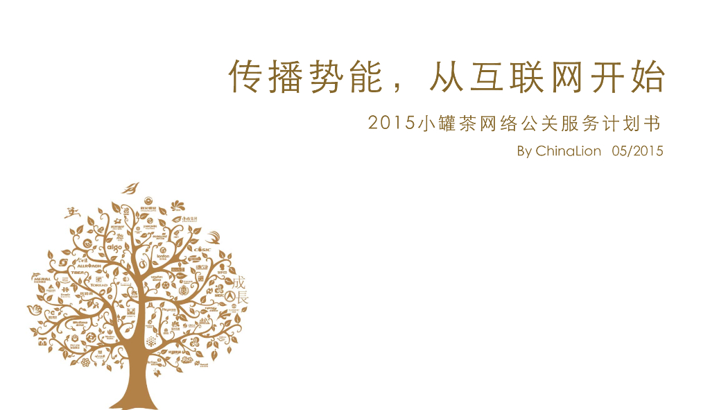 小罐茶网络公关服务计划书：传播势能，从互联网开始