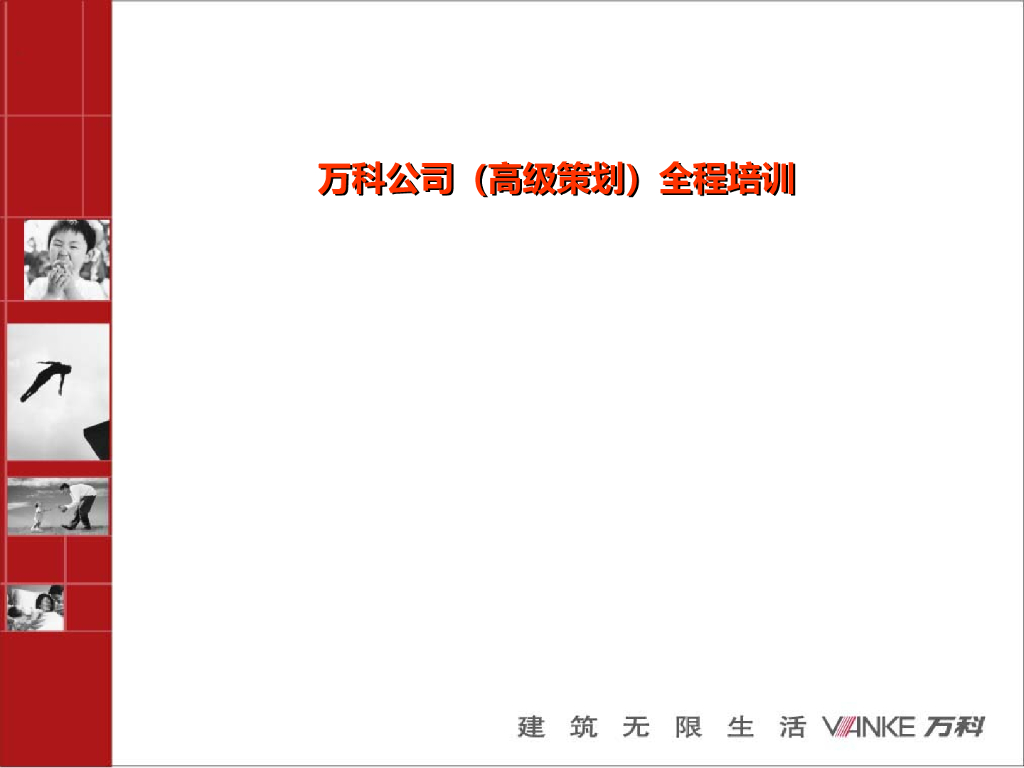 万科公司（高级策划）全程培训