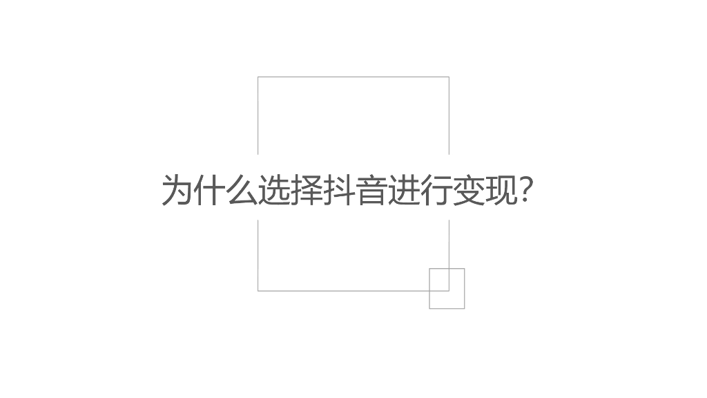 为什么选择抖音进行变现？