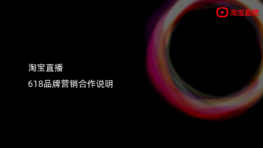 淘宝直播618品牌营销合作说明（机构版）