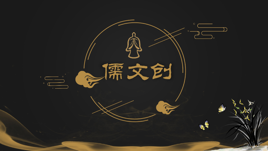 文创IP简介-儒文创-秀米互动