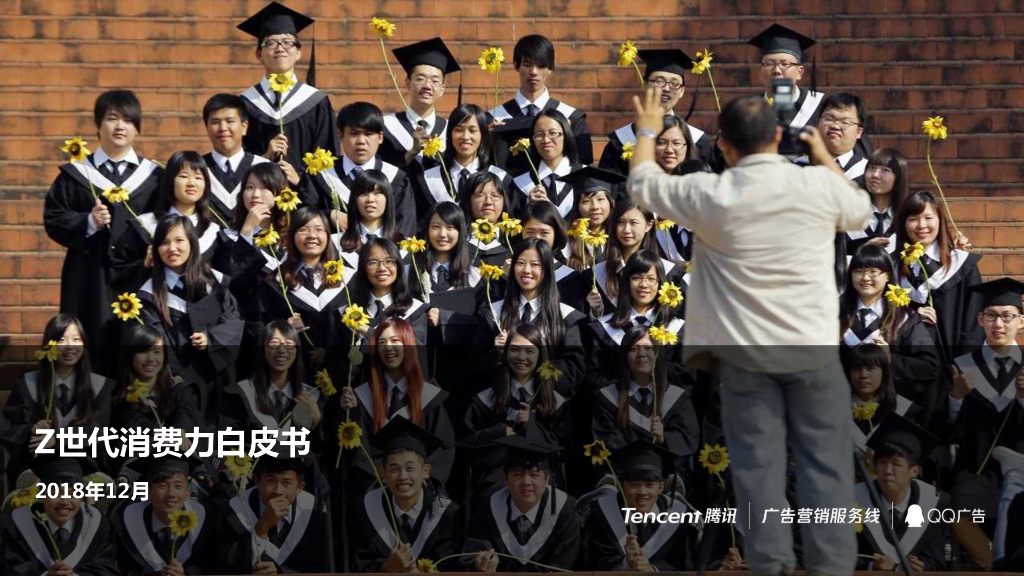 腾讯：2019Z世代9500后消费力白皮书