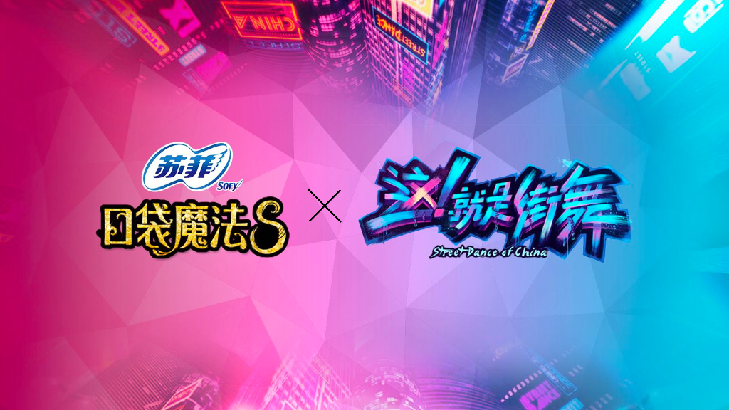 苏菲口袋魔法 X 这就是街舞 2018传播方案