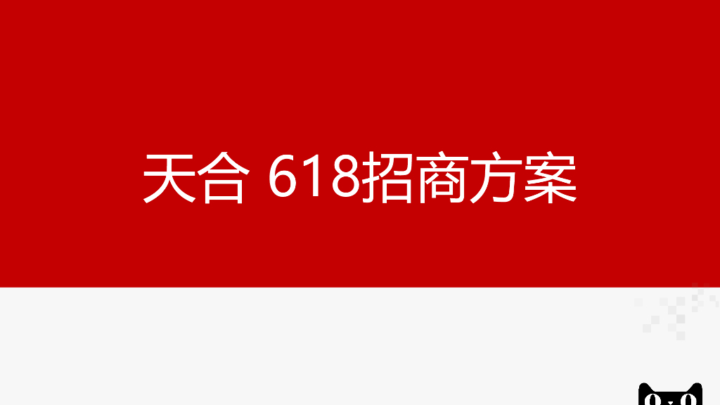 天猫2021 天合计划618方案