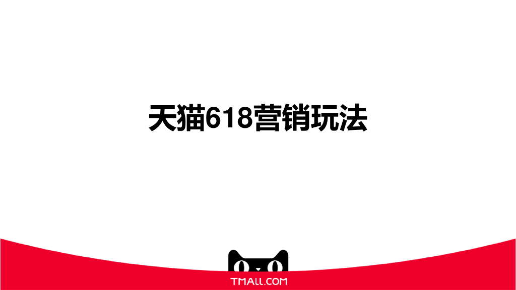 天猫618营销玩法节奏和注意事项