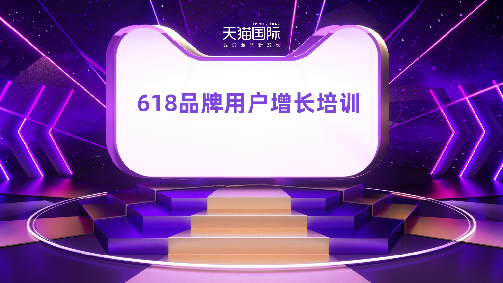天猫国际618品牌用户增长培训