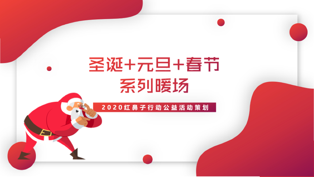 圣诞+元旦+春节系列暖场2020红鼻子行动公益活动策划