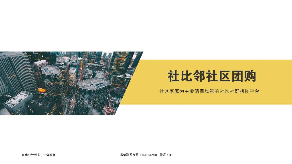 社比邻社区团购 商业计划书