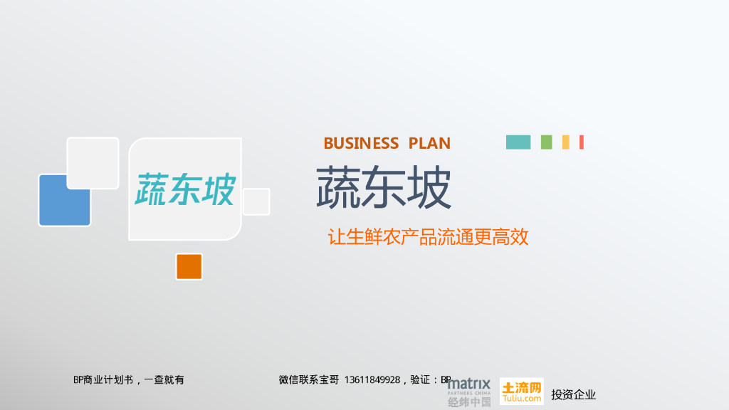 蔬东坡 让生鲜农产品流通更高效 商业计划书