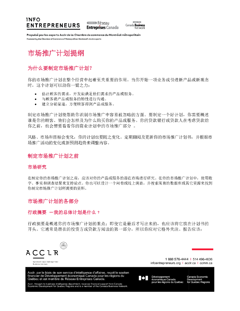 市场推广计划提纲