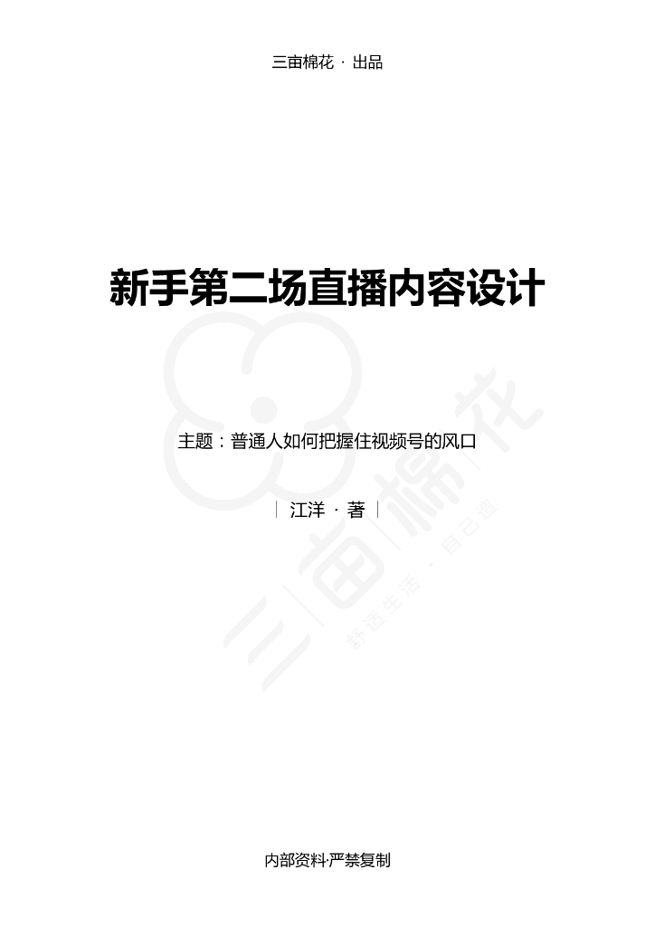 视频号新手第二场直播内容设计