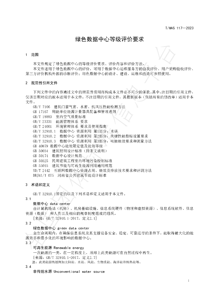 T/HAS 117-2023 标准预览