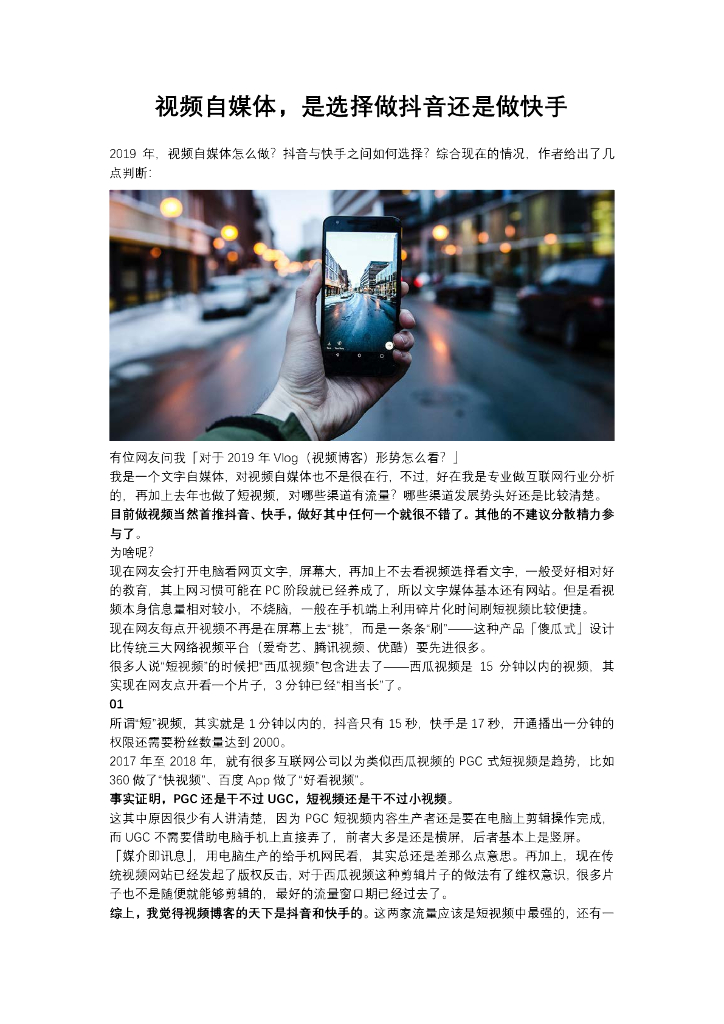 视频自媒体，是选择做抖音还是做快手