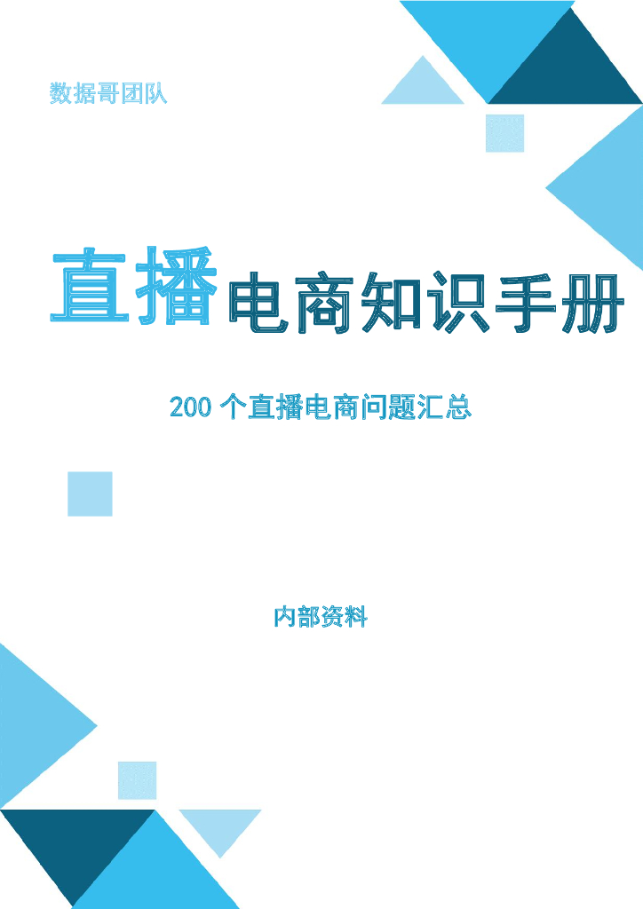 数据哥《抖音电商200个干货问题知识手册》 