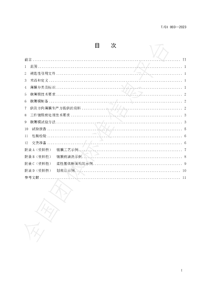 T/CI 003-2023 标准预览