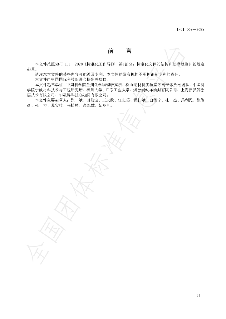 T/CI 003-2023 标准预览