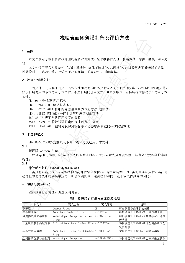 T/CI 003-2023 标准预览